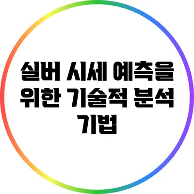 실버 시세 예측을 위한 기술적 분석 기법