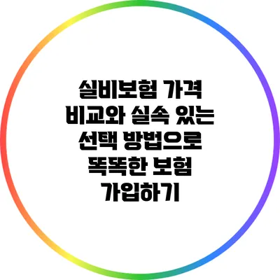 실비보험 가격 비교와 실속 있는 선택 방법으로 똑똑한 보험 가입하기