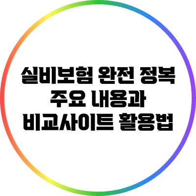 실비보험 완전 정복: 주요 내용과 비교사이트 활용법