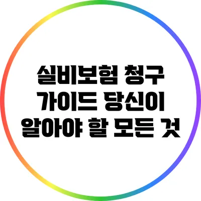 실비보험 청구 가이드: 당신이 알아야 할 모든 것