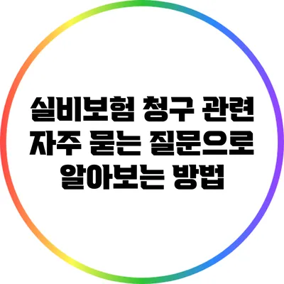 실비보험 청구 관련 자주 묻는 질문으로 알아보는 방법