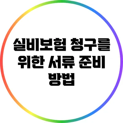 실비보험 청구를 위한 서류 준비 방법
