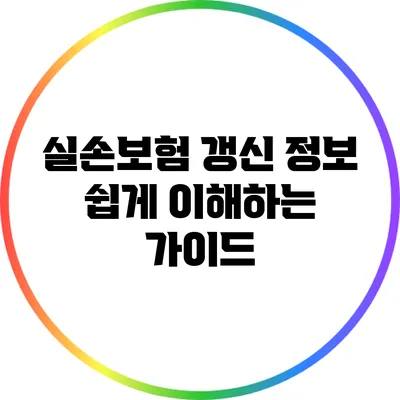 실손보험 갱신 정보: 쉽게 이해하는 가이드