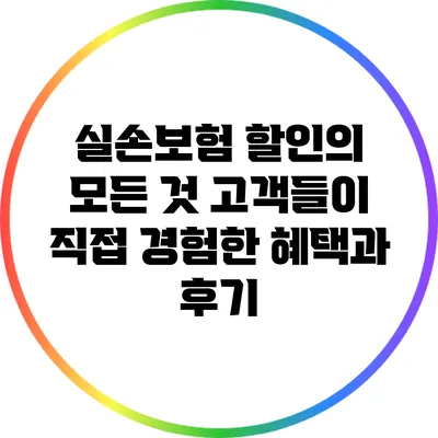 실손보험 할인의 모든 것: 고객들이 직접 경험한 혜택과 후기