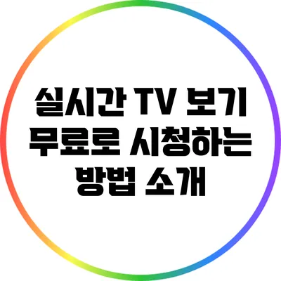 실시간 TV 보기 무료로 시청하는 방법 소개