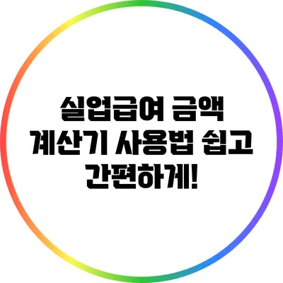 실업급여 금액 계산기 사용법: 쉽고 간편하게!