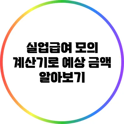 실업급여 모의 계산기로 예상 금액 알아보기