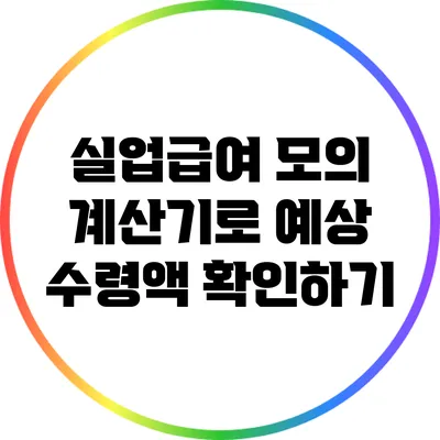 실업급여 모의 계산기로 예상 수령액 확인하기