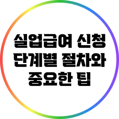 실업급여 신청: 단계별 절차와 중요한 팁
