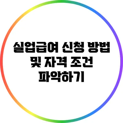 실업급여 신청 방법 및 자격 조건 파악하기