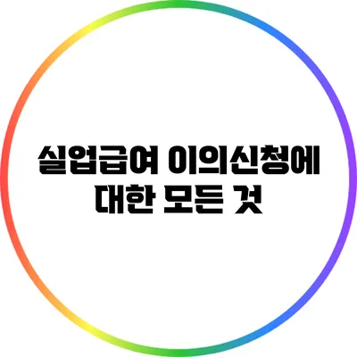 실업급여 이의신청에 대한 모든 것