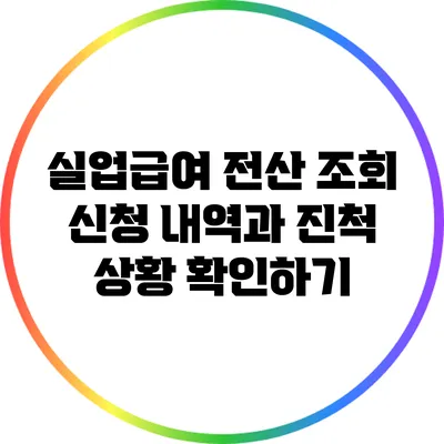 실업급여 전산 조회: 신청 내역과 진척 상황 확인하기