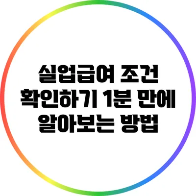 실업급여 조건 확인하기: 1분 만에 알아보는 방법