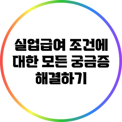 실업급여 조건에 대한 모든 궁금증 해결하기
