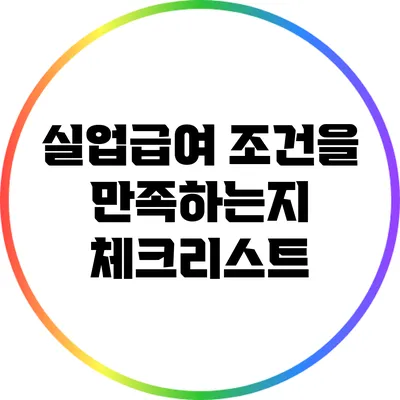 실업급여 조건을 만족하는지 체크리스트