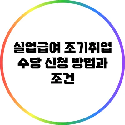 실업급여 조기취업 수당: 신청 방법과 조건