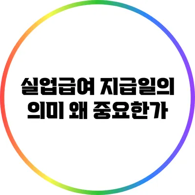 실업급여 지급일의 의미: 왜 중요한가?