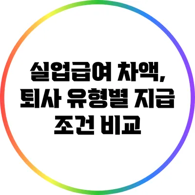 실업급여 차액, 퇴사 유형별 지급 조건 비교