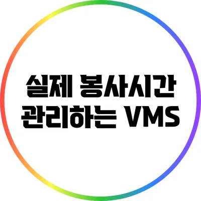 실제 봉사시간 관리하는 VMS