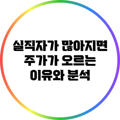 실직자가 많아지면 주가가 오르는 이유와 분석