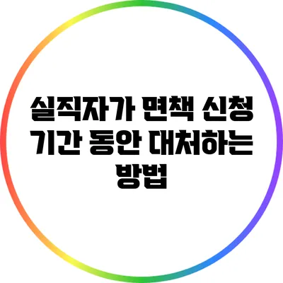 실직자가 면책 신청 기간 동안 대처하는 방법