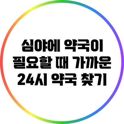 심야에 약국이 필요할 때: 가까운 24시 약국 찾기