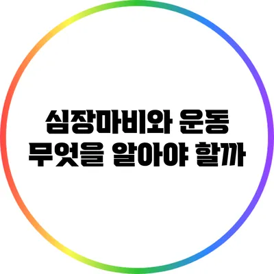 심장마비와 운동: 무엇을 알아야 할까?