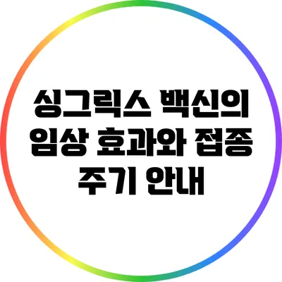 싱그릭스 백신의 임상 효과와 접종 주기 안내
