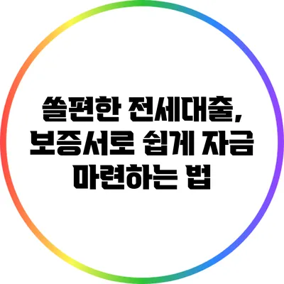 쏠편한 전세대출, 보증서로 쉽게 자금 마련하는 법