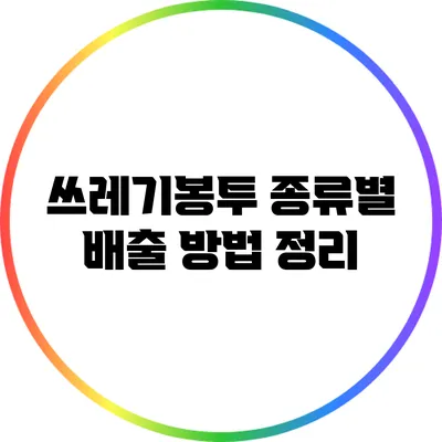 쓰레기봉투 종류별 배출 방법 정리