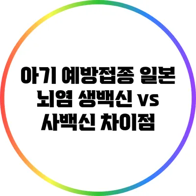 아기 예방접종: 일본 뇌염 생백신 vs 사백신 차이점