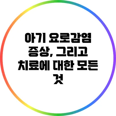아기 요로감염 증상, 그리고 치료에 대한 모든 것