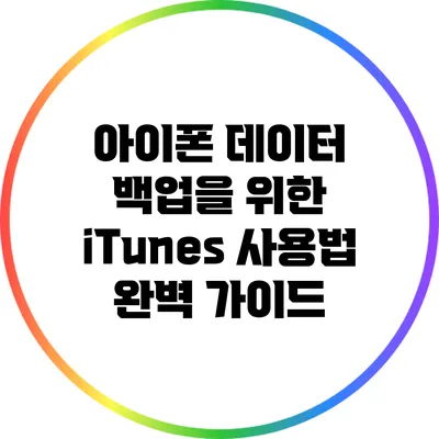 아이폰 데이터 백업을 위한 iTunes 사용법 완벽 가이드