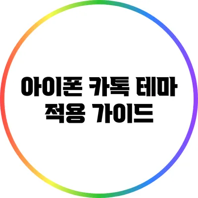 아이폰 카톡 테마 적용 가이드