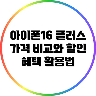 아이폰16 플러스 가격 비교와 할인 혜택 활용법
