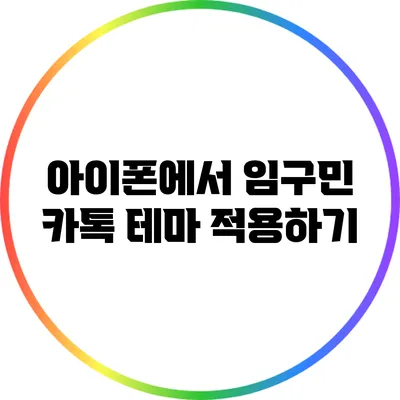 아이폰에서 임구민 카톡 테마 적용하기