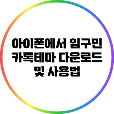 아이폰에서 임구민 카톡테마 다운로드 및 사용법