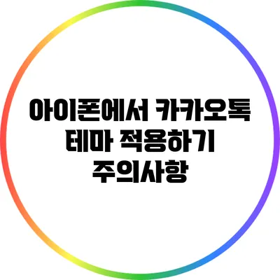 아이폰에서 카카오톡 테마 적용하기: 주의사항