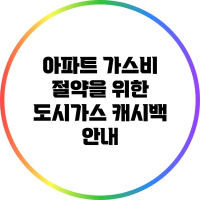 아파트 가스비 절약을 위한 도시가스 캐시백 안내