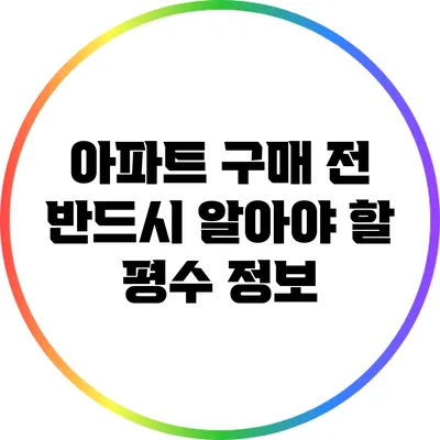아파트 구매 전 반드시 알아야 할 평수 정보