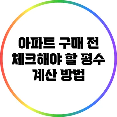 아파트 구매 전 체크해야 할 평수 계산 방법