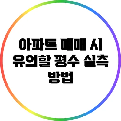 아파트 매매 시 유의할 평수 실측 방법