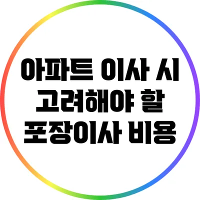 아파트 이사 시 고려해야 할 포장이사 비용