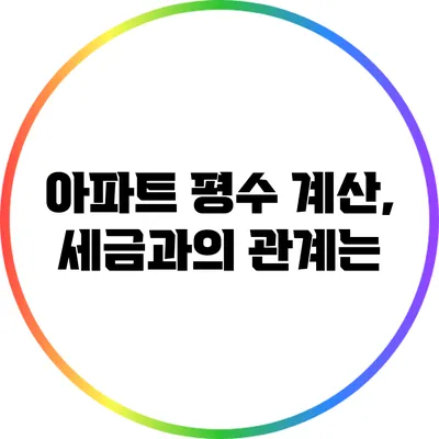 아파트 평수 계산, 세금과의 관계는?