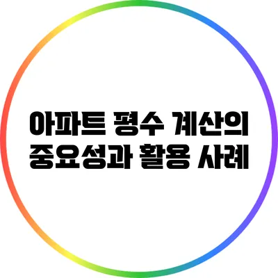 아파트 평수 계산의 중요성과 활용 사례