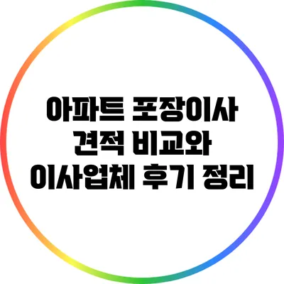 아파트 포장이사 견적 비교와 이사업체 후기 정리