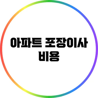 아파트 포장이사 비용