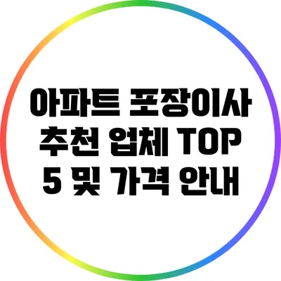 아파트 포장이사 추천 업체 TOP 5 및 가격 안내