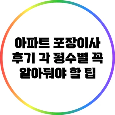 아파트 포장이사 후기: 각 평수별 꼭 알아둬야 할 팁