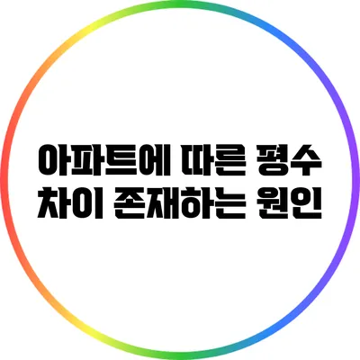 아파트에 따른 평수 차이 존재하는 원인